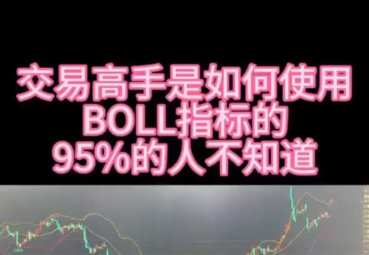 boll指标这样用，很多少不知道# 期货交易心得 # 量化交易 # 干货分享 # 技术分享