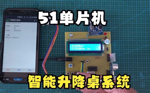 51单片机毕设智能升降桌系统/支持单片机定制/q1259534944/硬件开发