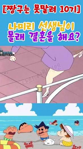 짱구는 못말려 10기 - 나미리 선생님이 몰래 결혼을 해요? #짱구 #짱구는못말려 #애니메이션 #애니 #추천 #추천떠라 #추천...