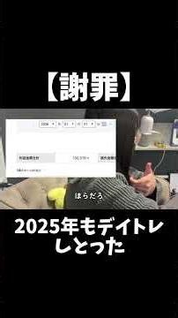 【謝罪】2025年もデイトレしてしまいました。#株 #株式投資 #デイトレ
