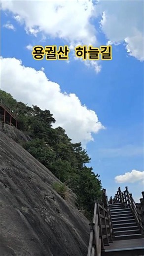 #용궐산하늘길#임영웅무지개#순창여행 #여행쇼츠 #하늘길 #용궐산#순창추천여행지