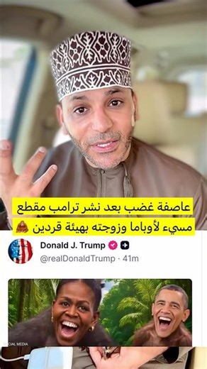 عاصفة غضب بعد نشر ترامب مقطع مسيء لأوباما وزوجته بهيئة قردين 🦧 #المخرج_بدر_المعشري