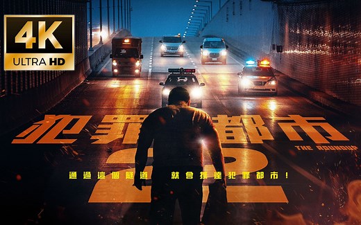 马东石电影《犯罪都市2》中文版预告