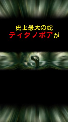 史上最大の蛇ティタノボアとは何か？