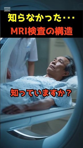 MRI検査の構造知ってる？
