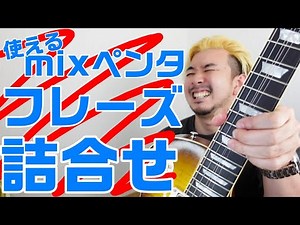 セッションで使えるmixペンタフレーズ9個詰め合わせ！一緒に弾いてるだけで上手くなるブルースギター【Level２】