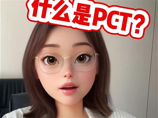 什么是PCT？如何提交PCT国际专利申请？