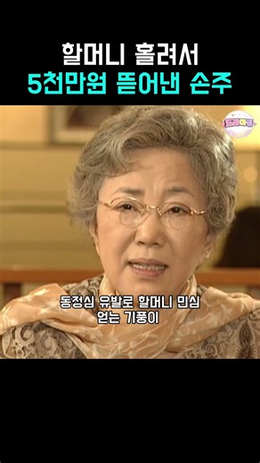손주한테 홀려서 5천만원짜리 우유마신 할머니 #보고또보고