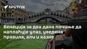 Венеција за два дана почиње да наплаћује улаз, уведена правила, али и казне