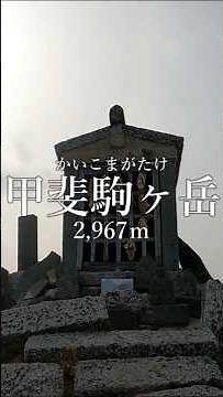[Kai Komagatake] A quick explanation of the Kitazawa Pass route.