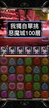我獨自單挑惡魔城100層#我獨自升級 #神魔之塔 #TowerofSaviors #手遊 #手機遊戲 #遊戲攻略 #通關攻略 #神魔 #TOS #遊戲