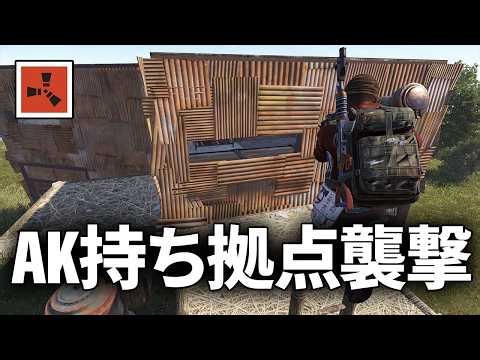 窓からAK持ちが眠っているのが見える拠点を襲撃する【Rust 実況】season77#7