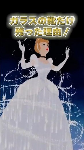 シンデレラ最大の謎の秘密は実写版に隠されていた…⁉︎ #ディズニー #シンデレラ #ディズニー雑学