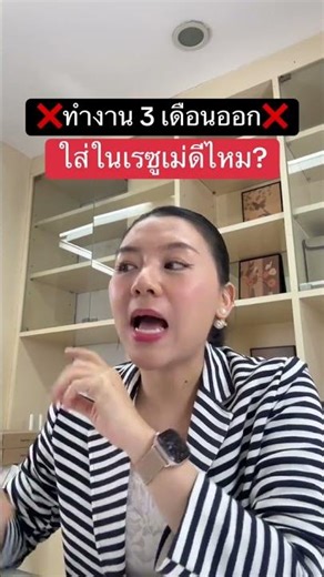 ทำงาน 3 เดือนแล้วลาออก ควรใส่เรซูเม่ไหม | Tips เรซูเม่ - พี่จ๊ะเอ๋ Career Coaching
