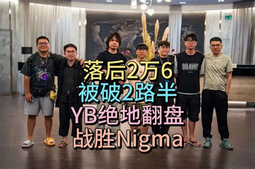 落后2W6，被破2路半，YB绝地反击，翻盘Nigma。