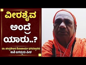 ವೀರಶೈವ ಅಂದ್ರೆ ಯಾರು..?| Dr Chandrashekhara Shivacharya Swamiji | Kashi Jagadguru|VeerashaivaLingayat