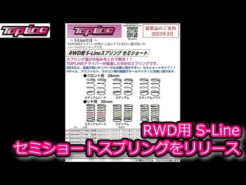 RC DRIFT：TOPLINE RWD用 S-Line セミショートスプリングをリリース