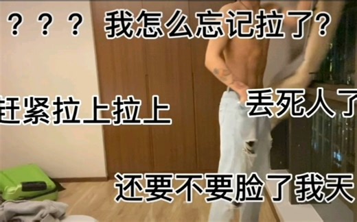 【抖音】震惊！腹肌小哥哥居然忘记拉上了…