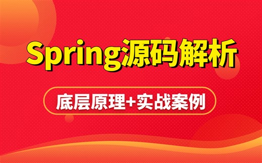 全套spring源码解析教程 | 3小时吃透spring源码难点，掌握spring面试核心