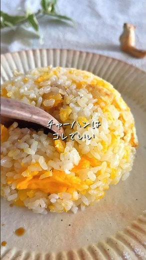 【５分も要らない】シンプルが至高✨卵チャーハン #簡単レシピ #時短レシピ