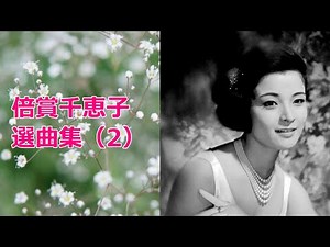 倍賞千恵子 選曲集（２）６曲 ”圧倒的な歌唱力と美しい日本語” 1080P チャプター構成あり