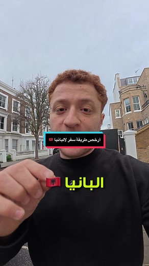 أرخص طريقة سفر لالبانيا: دليل شامل