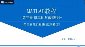 MATLAB入门教程17—— 随机变量的数字特征2