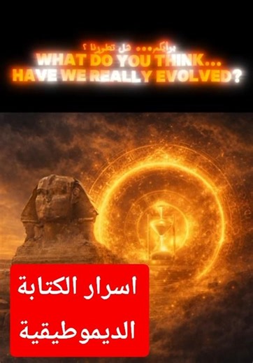 من الهيروغليفية إلى الديموطيقية… كيف أصبحت الكتابة لغة الناس؟ 😳 | From hieroglyphics to Demotic