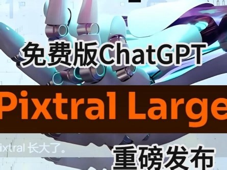 Mistral重磅发布免费版ChatGPT，不限地域、不限次数，还集成了Flux.1出图