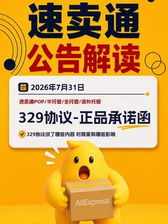 #速卖通 #速卖通干货 #速卖通运营 #跨境电商 #速卖通pop 速卖通正品承诺函329协议是什么