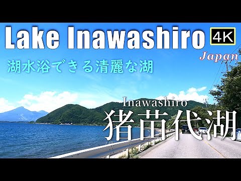 4K【猪苗代湖Drive】湖水浴できる清麗な湖 Lake Inawashiro