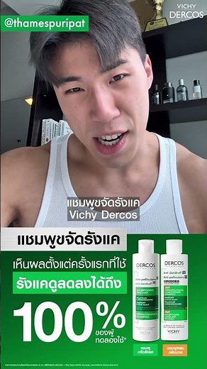 VICHY DERCOS แชมพูสายแอคทีฟ รังแคหาย ผมนุ่มจริง!