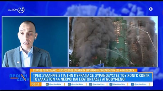 Χονγκ Κονγκ: 3 συλλήψεις για την πυρκαγιά σε ουρανοξύστες - Τουλάχιστον οι 44 νεκροί