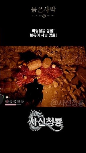 바람울음 동굴 브듀어 사슬 망토 얻는 법! [붉은사막] #붉은사막 #crimsondeserttips #ps5pro #cave #붉은사막