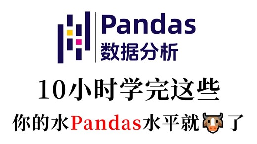【2026最新版】Pandas 零基础入门到精通教程（全57集） | 【Pandas数据处理】【Pandas数据分析】【Pandas库】