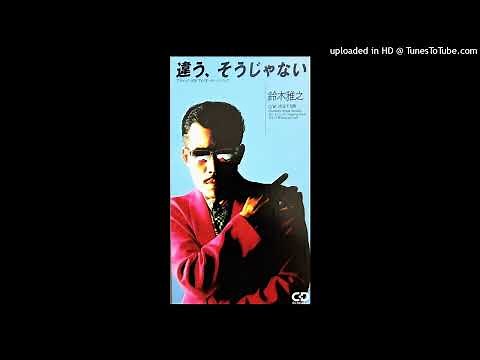 「違う、そうじゃない」鈴木雅之