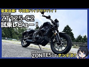ZONTES ZT125-C2 test ride impressions! The threat of Chinese-made motorcycles!