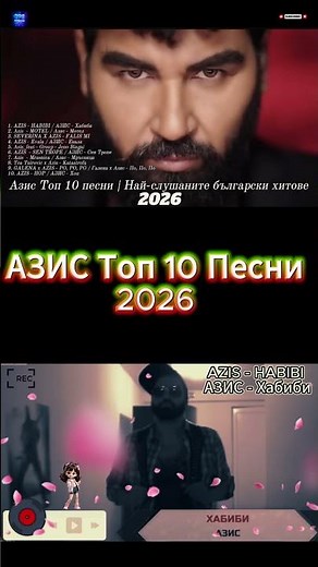 АЗИС Топ 10 Песни 2026 🔥 Най-Слушаните Чалга Хитове | AZIS Best Songs Mix