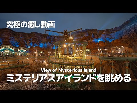 ミステリアスアイランドを眺める / 東京ディズニーシー : View of Mysterious Island , Tokyo DisneySea