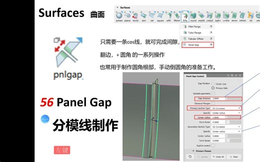 Alias 基础命令 120 讲 Panel Gap 一键制作分模线