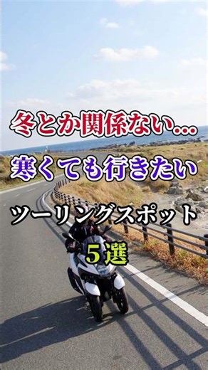 冬とか関係ない...寒くても行きたいツーリングスポット５選 #バイク #ツーリング #2輪 #ホンダ #ヤマハ #カワサキ