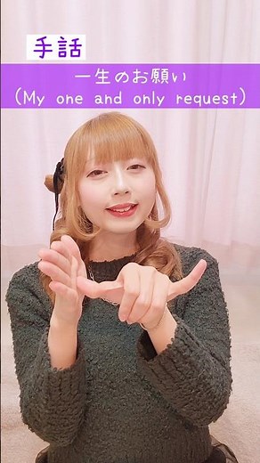 【手話】「一生のお願い」｜難聴・聴覚障がい・ろう者・初心者向け｜日本手話（JSL）｜Japanese Sign Language “My one and only request” #手話 #聴覚障害