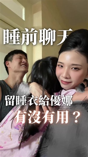 之前優娜因為我飛長班，三個晚上哭了兩個晚上🥹 後來聽朋友建議， 這次出門前特地留了一件自己穿過的睡衣給她； 還很認真地把睡衣塞進她最愛的羊咩咩裡面， 想說晚上抱著睡，至少還有一點媽媽的味道(?) 而且出門前她已經先哭過一次了， 我那時候還天真地想：「好已經哭完了，晚上應該沒事了吧？」 結果落地打開手機，第一個看到的就是歐爸傳來的訊息。 優娜晚上還是哭了🥹🥹🥹 偏偏接下來又有一個新的挑戰。 再過一陣子歐爸也要回韓國， 到時候連平常負責陪她、哄她睡覺的爸爸都不在。 想到這裡我真的已經開始替那幾個晚上擔心了啊啊啊🥹 以前熟悉的睡前模式又會慢慢改變… 不知道到時候會不會順利， 但看來下一個要練習的，就是「沒有歐爸哄睡的晚上」了🥹 優娜加油、我也要加油。（拍拍自己肩膀）