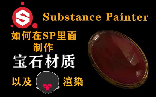 宝石材质如何在SP里面制作以及八猴的渲染