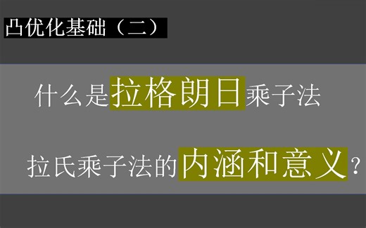 凸优化（二）：直观理解拉格朗日乘子法