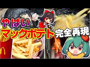 [Addictive] A perfect reproduction of the secret recipe! How to make McDonald's French fries! [Co...