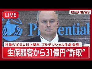 【ライブ】プルデンシャル生命 会見｜生保顧客から31億円“詐取” 社員ら100人以上関与 社長辞任 営業社員の報酬制度見直し【LIVE】(2026年1月23日) ANN/テレ朝