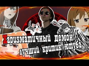 Харизматичный демон против всех/(Ролик в защиту аниме)