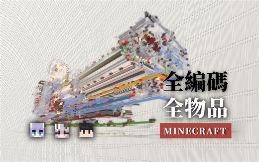 【CTEC】走入储存的梦幻世界！颠覆以往的传统流程！【全编码全物品】