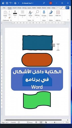 كيفية الكتابة داخل الاشكال في برنامج وورد #word